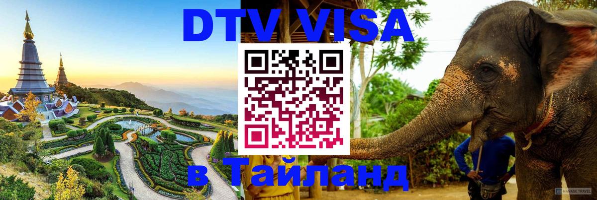 DTV Visa Thailand — прайс и условия, виза без дополнительных документов - Тула  19.11.2025 
