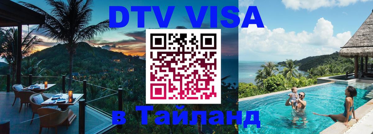 Destination Thailand Visa (DTV виза) 