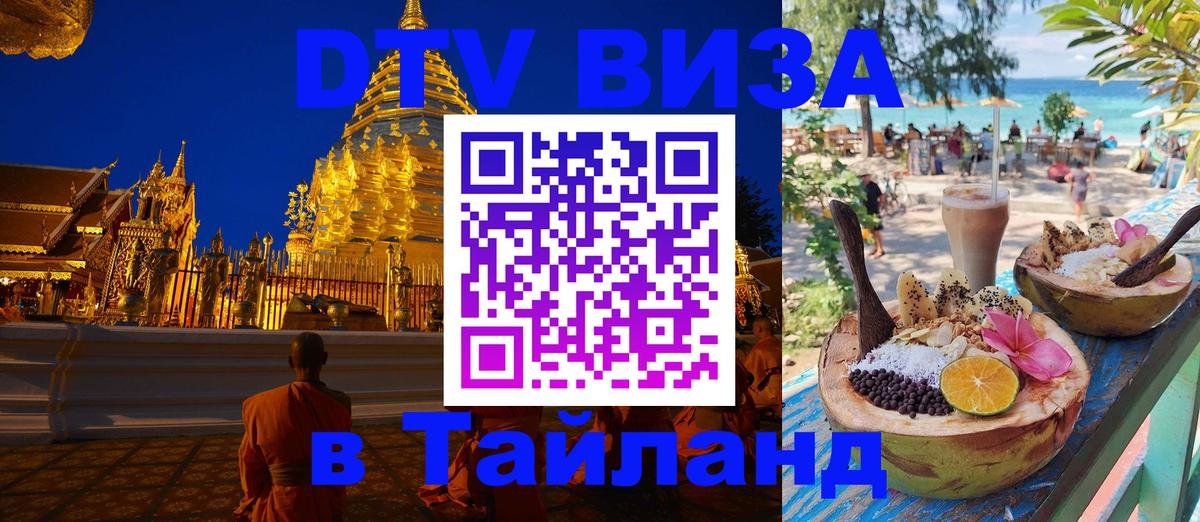 Виза ДТВ на 5 лет в Тайланд Тула 